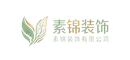 素锦装饰有限公司