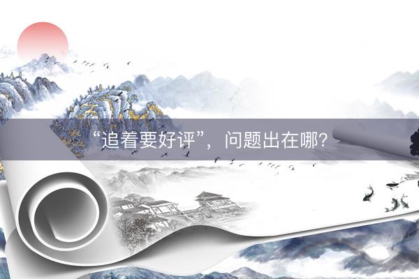 “追着要好评”,问题出在哪?