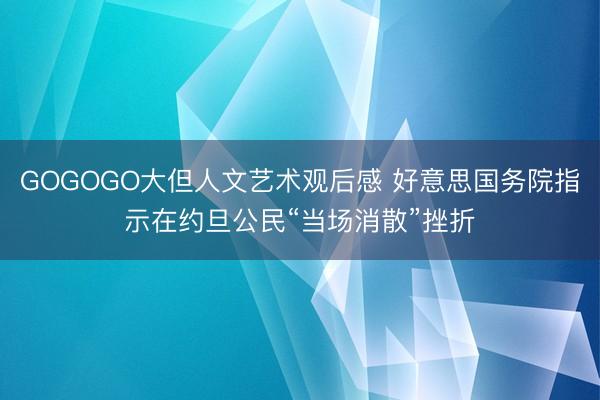 GOGOGO大但人文艺术观后感 好意思国务院指示在约旦公民“当场消散”挫折